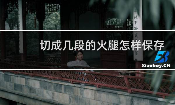 切成几段的火腿怎样保存