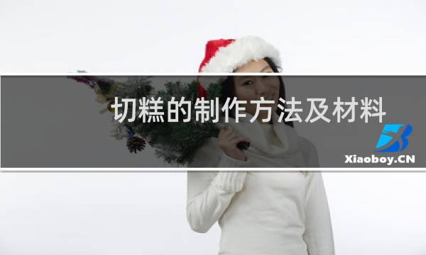 切糕的制作方法及材料(切糕的制作方法)