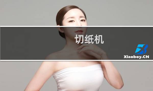 切纸机图片