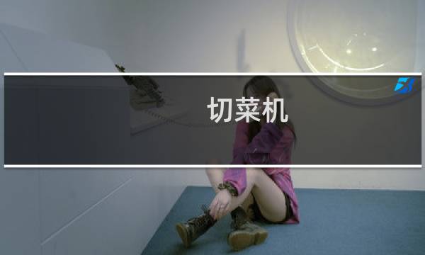 切菜机