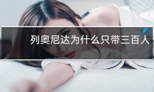 列奥尼达为什么只带三百人