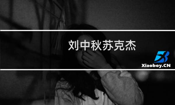 刘中秋苏克杰（刘中秋）图片