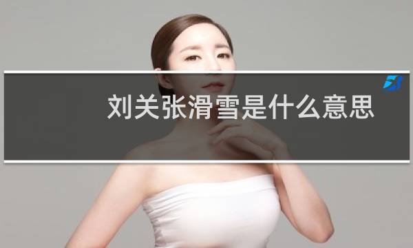 刘关张滑雪是什么意思