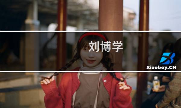 刘博学(凌烟阁二十四功臣是哪些人?怎么排名? - 红网问答)