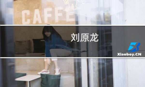刘原龙