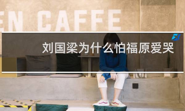 刘国梁为什么怕福原爱哭