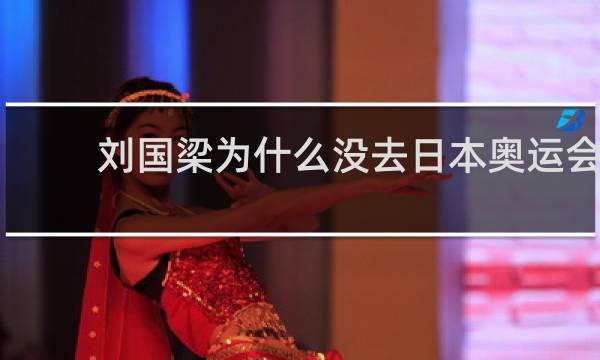 刘国梁为什么没去日本奥运会