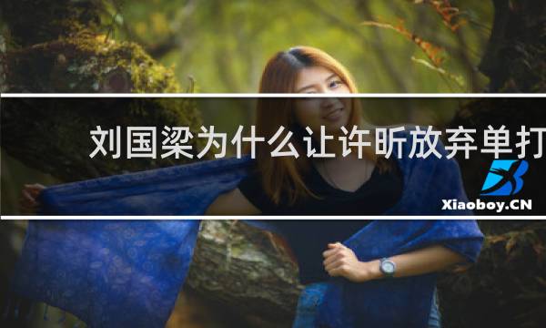刘国梁为什么让许昕放弃单打