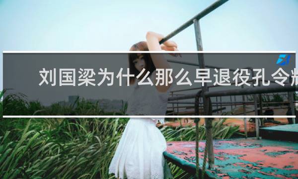 刘国梁为什么那么早退役孔令辉