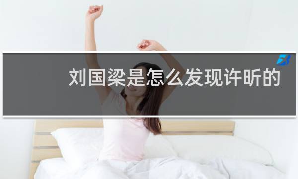 刘国梁是怎么发现许昕的