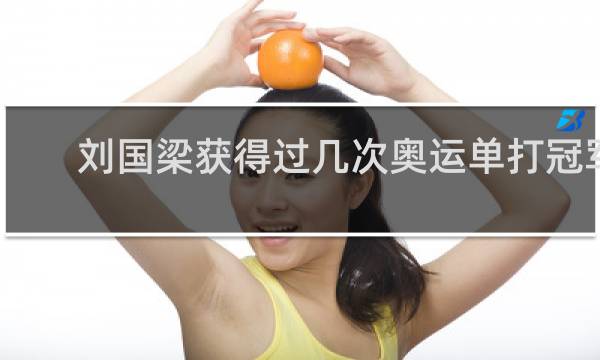 刘国梁获得过几次奥运单打冠军