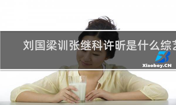 刘国梁训张继科许昕是什么综艺