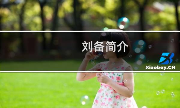 刘备简介,刘备是怎么死的?刘备墓在哪?