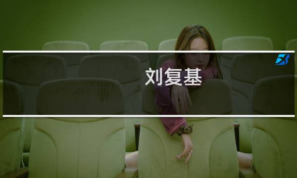 刘复基图片