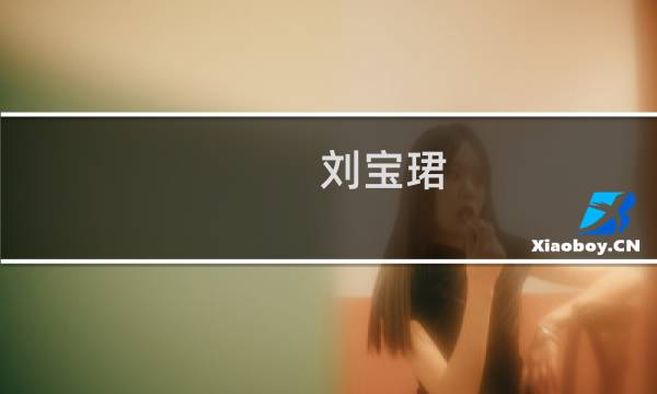 刘宝珺(山东科技大学地质勘查专业好不好?)