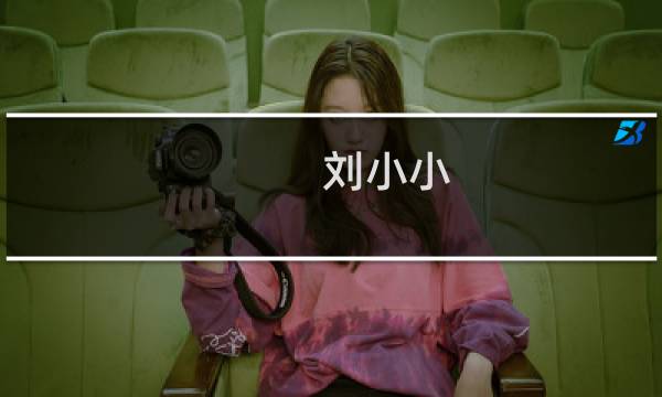 刘小小图片