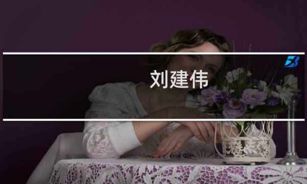 刘建伟(郑州河南省中医药研究院附属医院张明利医生评价怎么样?)