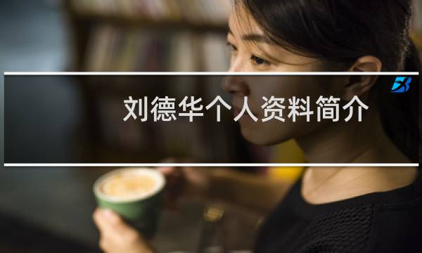 刘德华个人资料简介