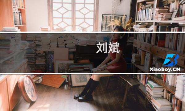 刘斌(刘斌去世日期?)