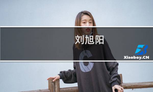 刘旭阳