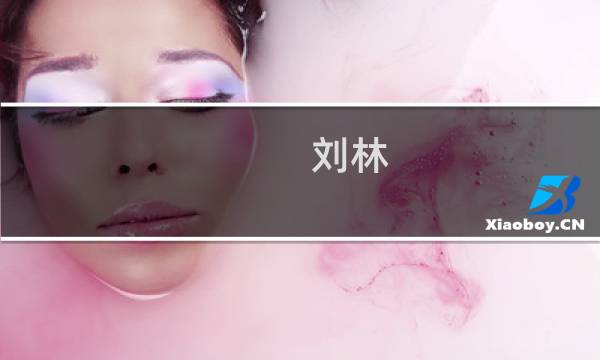 刘林(谁告诉我刘封儿子刘林历史上怎么了?)