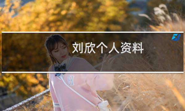 刘欣个人资料图片