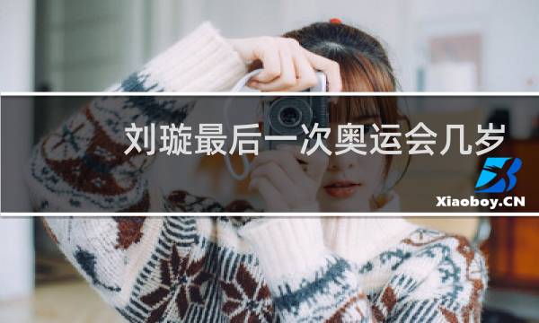 刘璇最后一次奥运会几岁