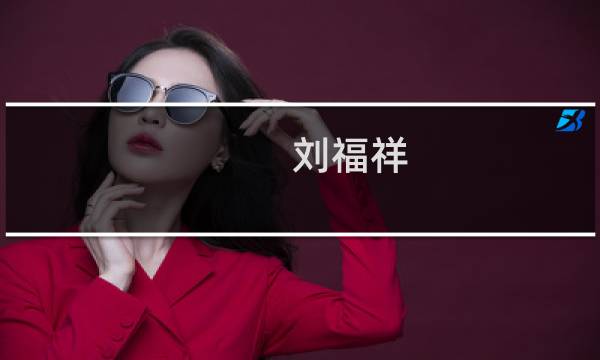 刘福祥图片
