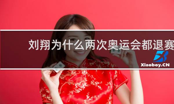 刘翔为什么两次奥运会都退赛