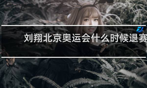 刘翔北京奥运会什么时候退赛