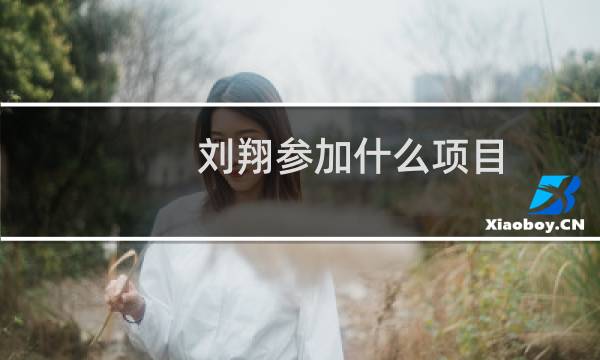 刘翔参加什么项目