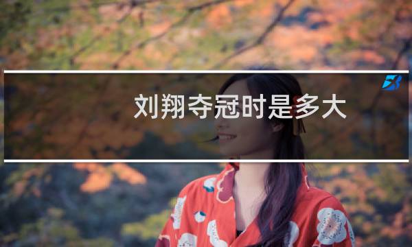 刘翔夺冠时是多大