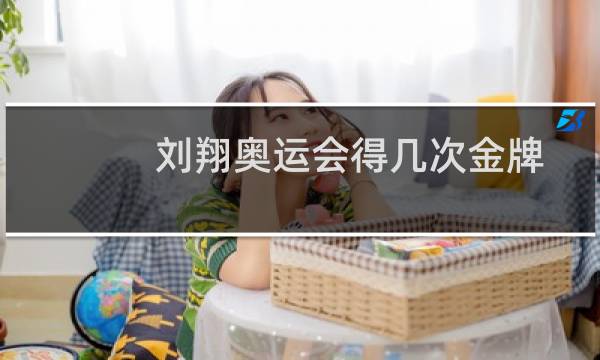 刘翔奥运会得几次金牌