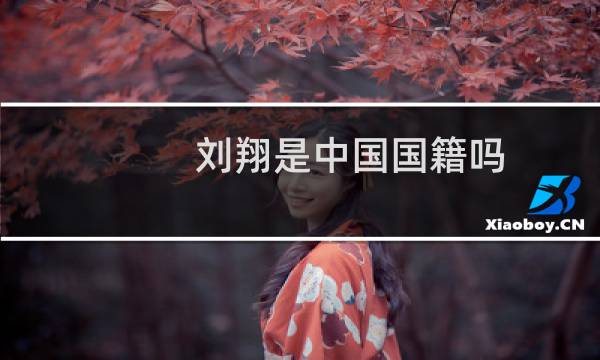 刘翔是中国国籍吗