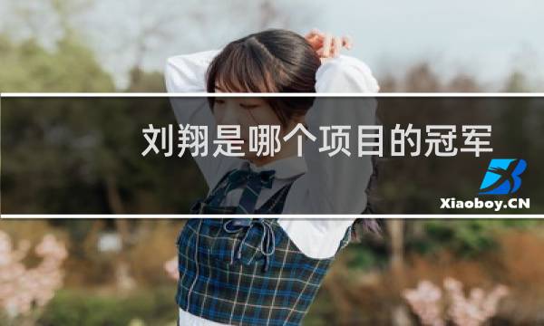 刘翔是哪个项目的冠军