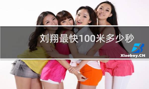 刘翔最快100米多少秒