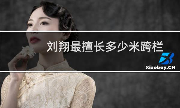 刘翔最擅长多少米跨栏