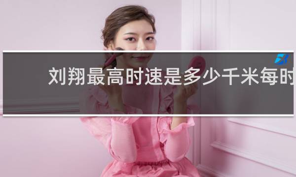 刘翔最高时速是多少千米每时