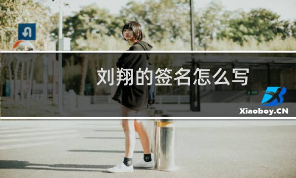 刘翔的签名怎么写