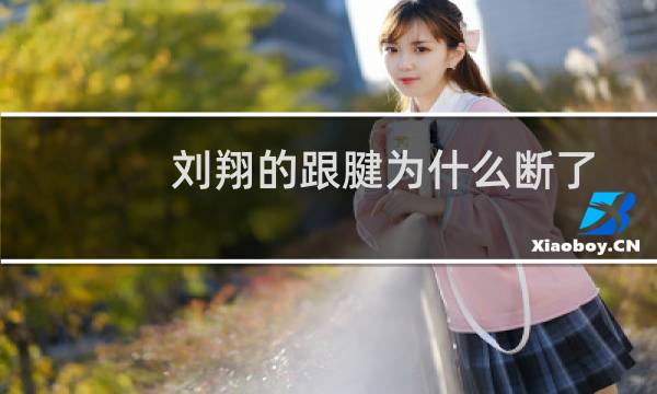 刘翔的跟腱为什么断了