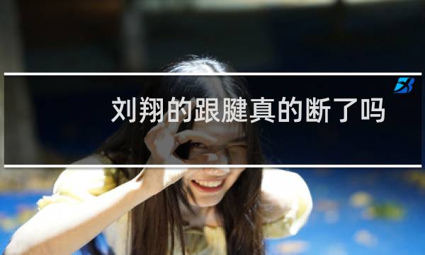 刘翔的跟腱真的断了吗