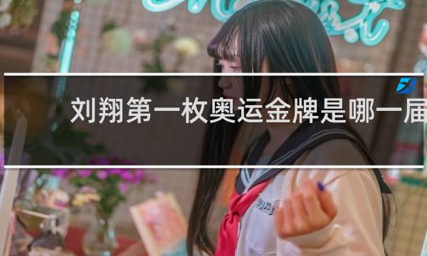 刘翔第一枚奥运金牌是哪一届