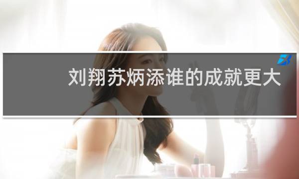 刘翔苏炳添谁的成就更大