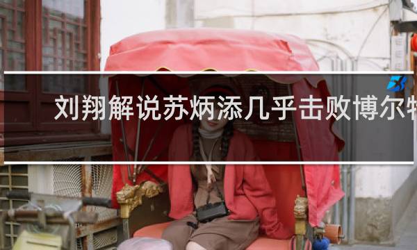 刘翔解说苏炳添几乎击败博尔特