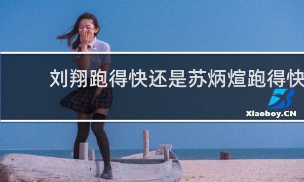 刘翔跑得快还是苏炳煊跑得快