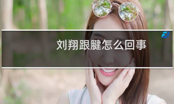 刘翔跟腱怎么回事