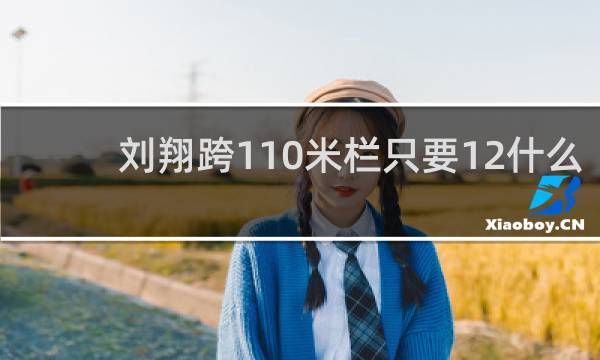 刘翔跨110米栏只要12什么多
