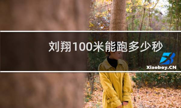 刘翔100米能跑多少秒