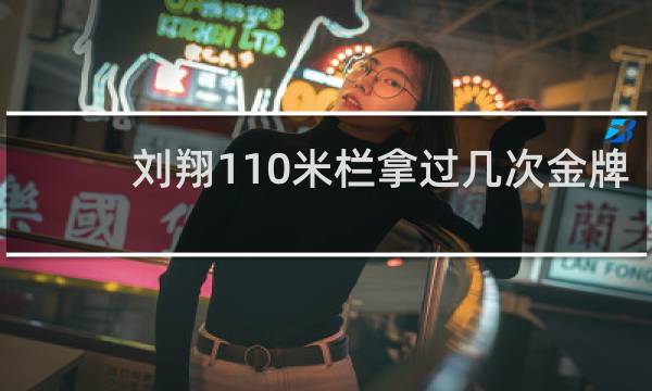 刘翔110米栏拿过几次金牌