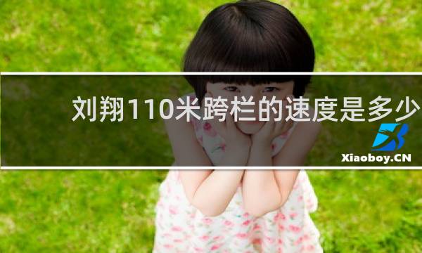 刘翔110米跨栏的速度是多少